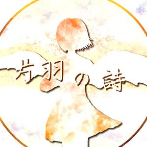 片羽の詩 (feat. 初音ミク)