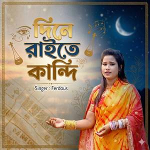 দিনে রাইতে কান্দি