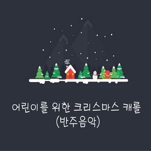 고요한 밤 거룩한 밤(MR)