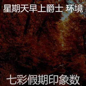 柔和的周末时刻