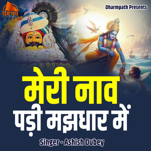 Meri Naav Padi Majdhaar Me