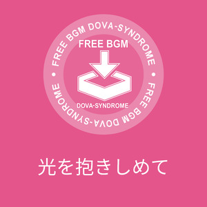 光を抱きしめて