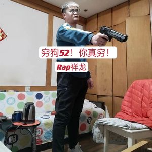 穷狗52！你可真穷！