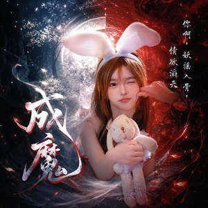成魔（你啊妖摇入骨情欲滔天）
