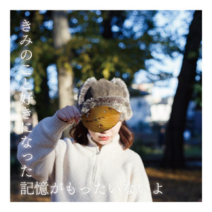 きみのこと好きになった記憶がもったいないよ