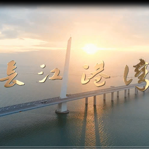 长江港湾