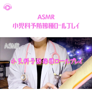 ASMR - 小児科予防接種ロールプレイ_pt11 (feat. Melo ASMR)