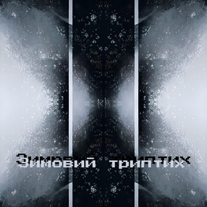 Крижані сльози