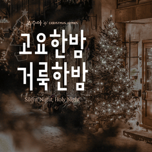 거룩한 밤 (O Holy Night!)