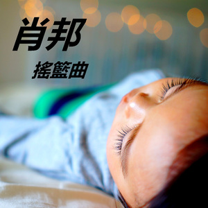 肖邦 摇篮曲 op.57