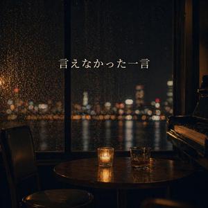 言えなかった一言
