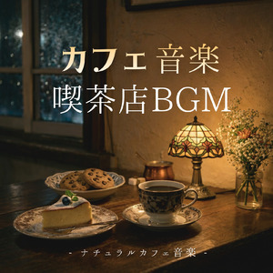 クリスマスカフェ 夜に溶けるやさしい音楽