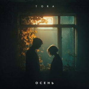 Осень