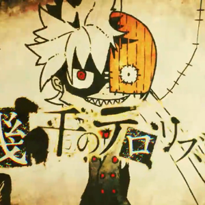 幾千のテロリズムへ