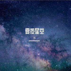 夏夜星空