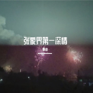 张家界的家常菜