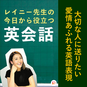 大切な人に送りたい愛情あふれる英語表現　その５