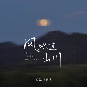 风吹过山川