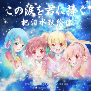 この涙を君に捧ぐ（把泪水献给你）