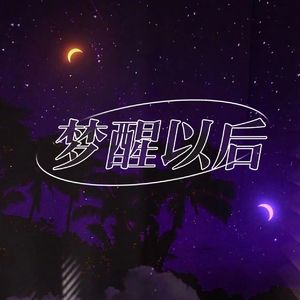 梦醒以后（Prod By Red killer）