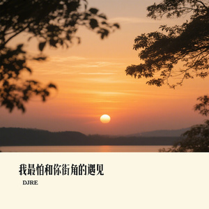 我最怕和你街角的遇见