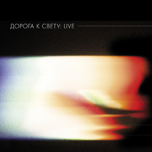 Высший пилотаж (Live)