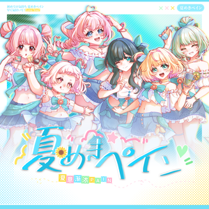 夏めきペイン