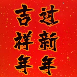 过新年吉祥年