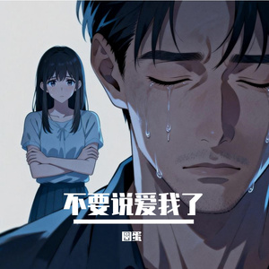 不要说爱我了