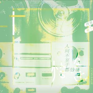 等得起（傅紫/青柠cp应援曲）