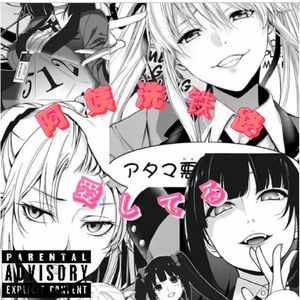 阿姨洗铁路（愛してる）