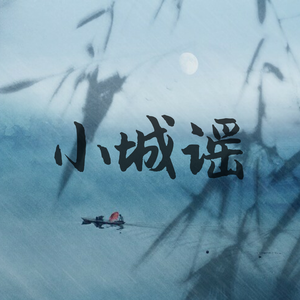 小城谣（Cover 胡碧乔）