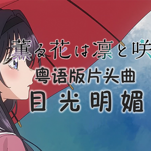 粤语版《薰香花朵凛然绽放》OP - まなざしは光 （Covered by 魔术肥）