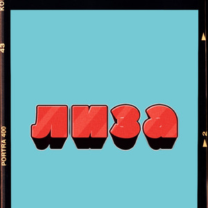 Лиза