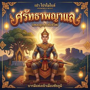 ศรัทธาพญาแล