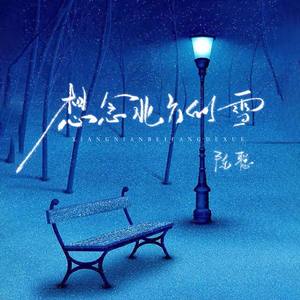 想念北方的雪