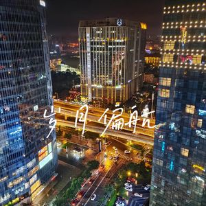 岁月偏航（伴奏）