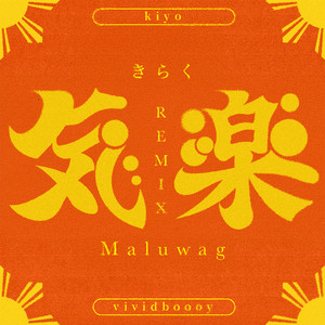 気楽 feat. Kiyo (Remix)