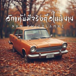 รักแท้บ่มีจริงคือในนิยาย