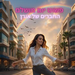 פשוט יום מושלם