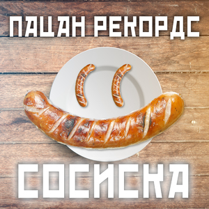 Сосиска