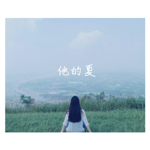 他的夏