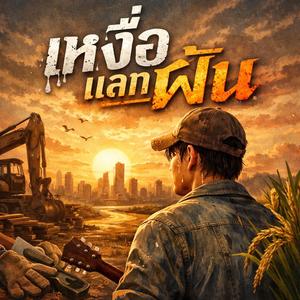 เหงื่อแลกฝัน