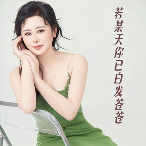 若某天你已白发苍苍