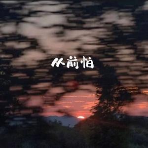 从前怕