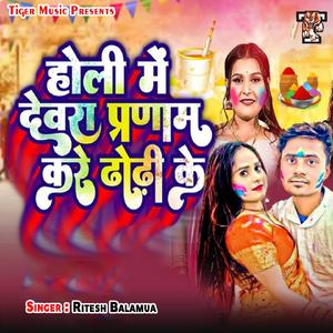 Holi Me Devra Pranam Kare Dhodhi Ke