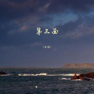 第三面