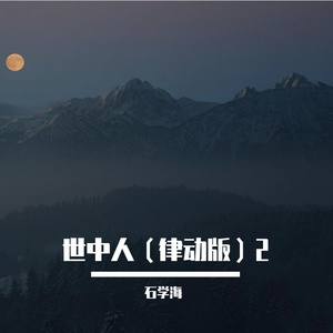 世中人（律动版）