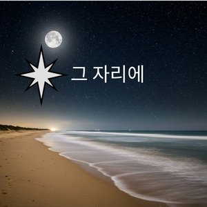 그 자리에