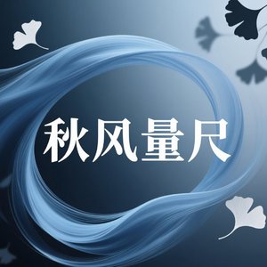 秋风量尺.wav